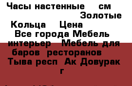 Часы настенные 42 см  “ Philippo Vincitore“ -“Золотые Кольца“ › Цена ­ 3 600 - Все города Мебель, интерьер » Мебель для баров, ресторанов   . Тыва респ.,Ак-Довурак г.